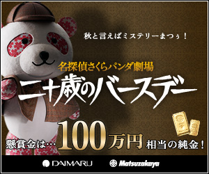 さくらパンダ」と推理対決 謎解けたら純金100万円分 | 東京バーゲンマニア