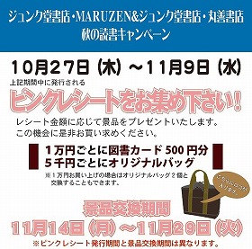 丸善 ジュンク堂 読書の秋 500円キャッシュバック 東京バーゲンマニア