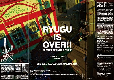 「RYUGU IS OVER!!-竜宮美術旅館は終わります」