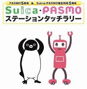 Suicaペンギン Pasmoロボもらえる 駅ラリー 東京バーゲンマニア