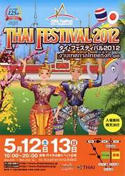 12、13日の2日間「タイフェスティバル2012」
