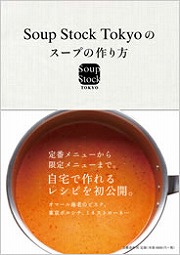 発売中の「Soup Stock Tokyoのスープの作り方」 