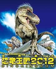 日中国交正常化40周年記念事業
「世界最大　恐竜王国2012～恐竜オールスター、幕張に大集結。～」
～Dino Kingdom 2012～ 