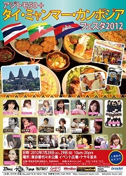 「タイ・ミャンマー・カンボジアフェスタ2012」ポスター