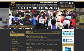 「東京マラソン2013」公式サイト