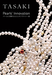 「Pearls' Innovation パールに革新をもたらすデザイナー達」
