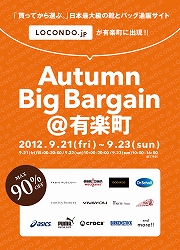 「LOCONDO.jp Autumn Big Bargain＠有楽町」