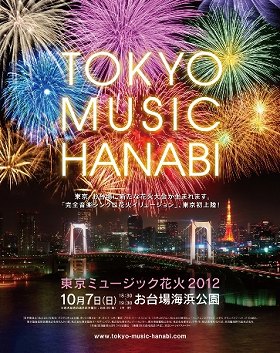 「東京ミュージック花火 2012」を特等席で鑑賞！