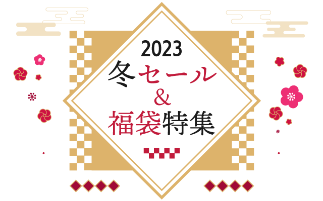 冬セール＆福袋特集2023