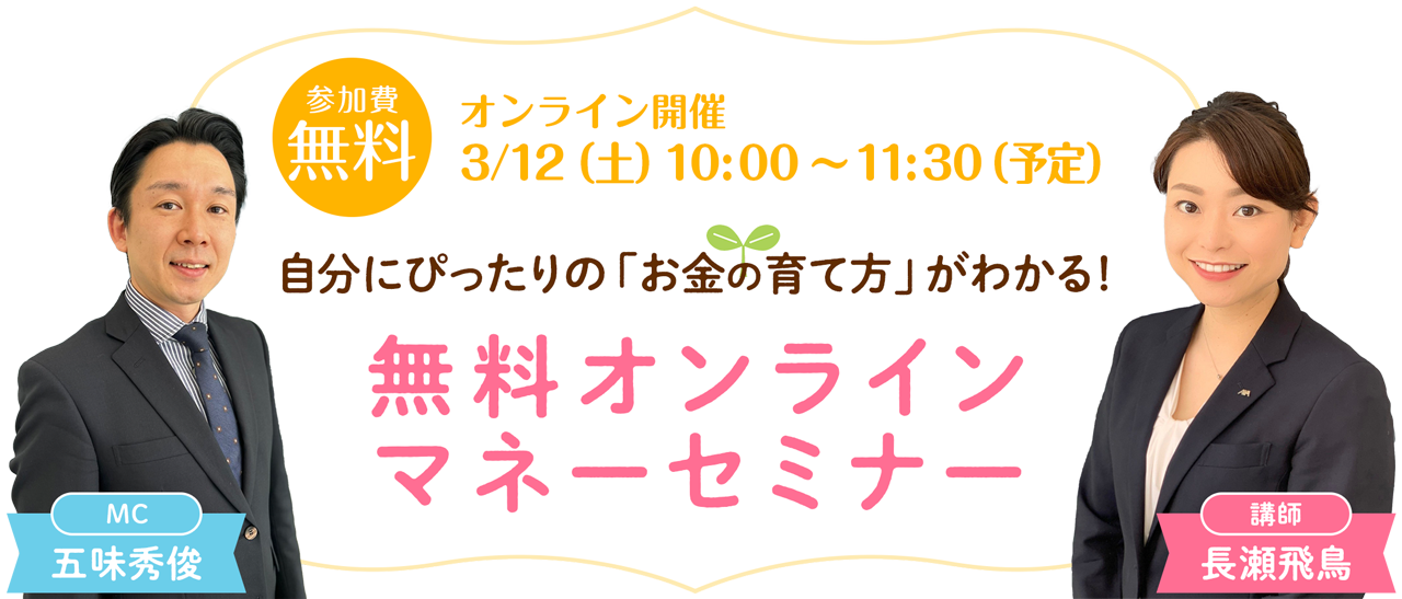 かしこく暮らしたい 女性のマネーセミナー ～知って得するお金の話～ 参加費無料 オンライン開催 3/12（土）